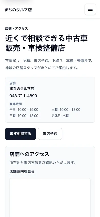 地域密着型のスマートフォン画面例。店舗名・電話番号・営業時間、相談と来店予約のボタン、アクセス案内が縦に続く