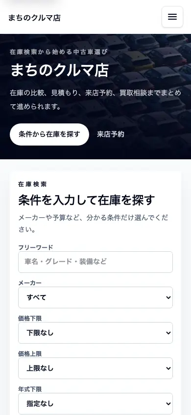 在庫検索型のスマートフォン画面例。在庫検索・来店予約のボタンの下に検索条件が縦に並ぶ