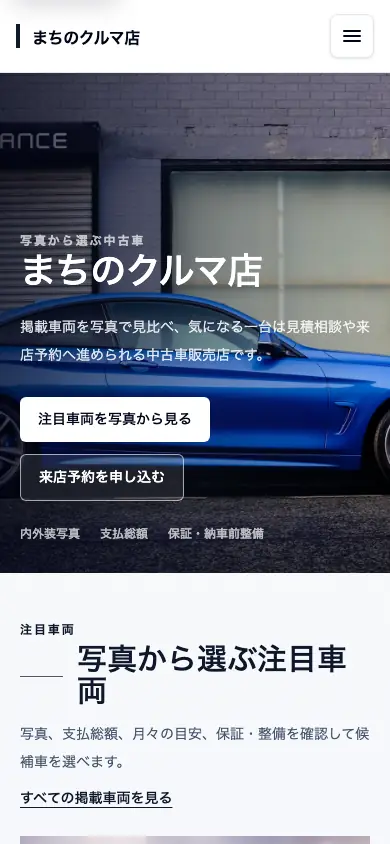 ショールーム型のスマートフォン画面例。車両写真を背景に、注目車両を見るボタンと来店予約ボタンが縦に並ぶ