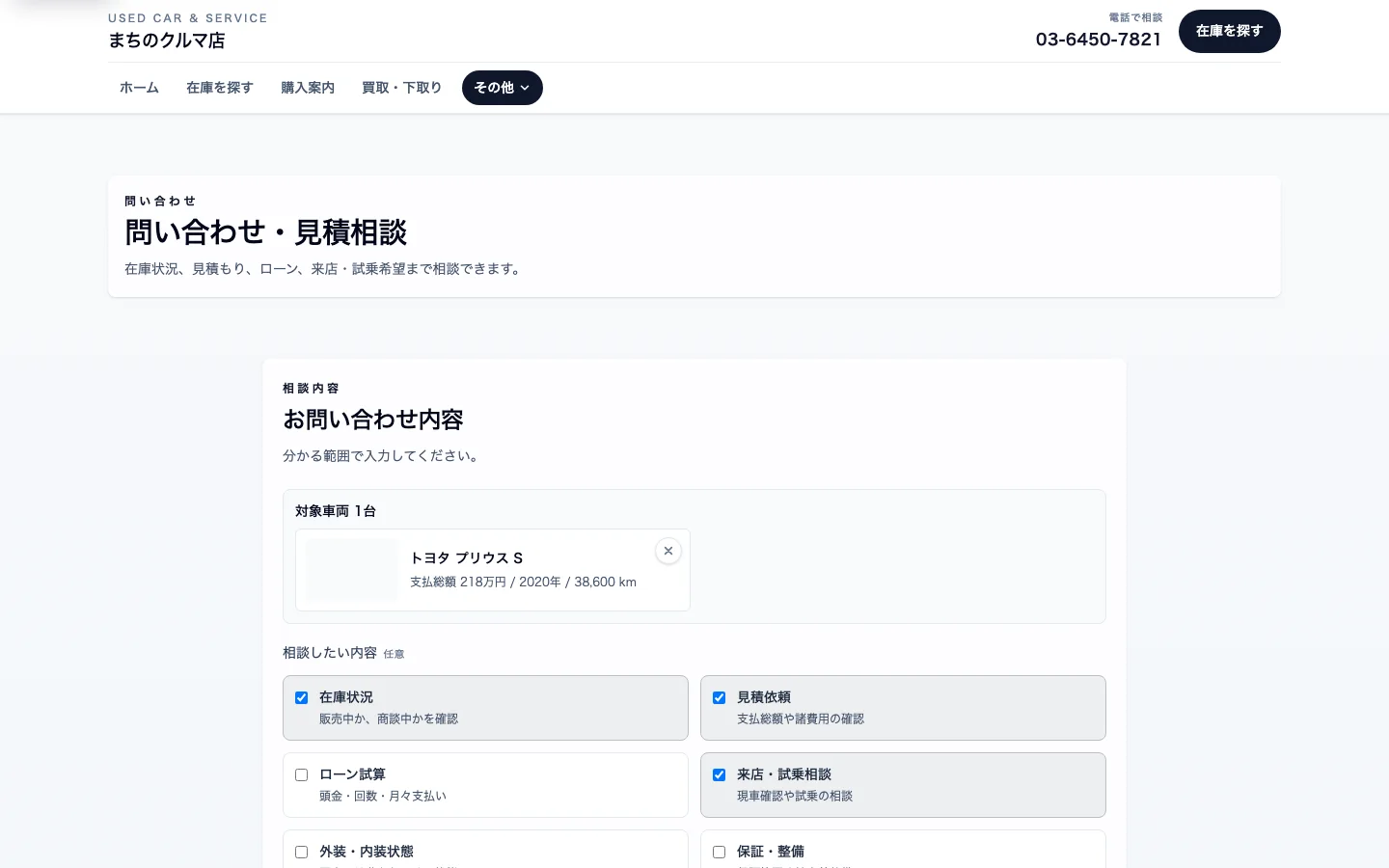 対象車両と相談内容を選んで送信する問い合わせフォーム