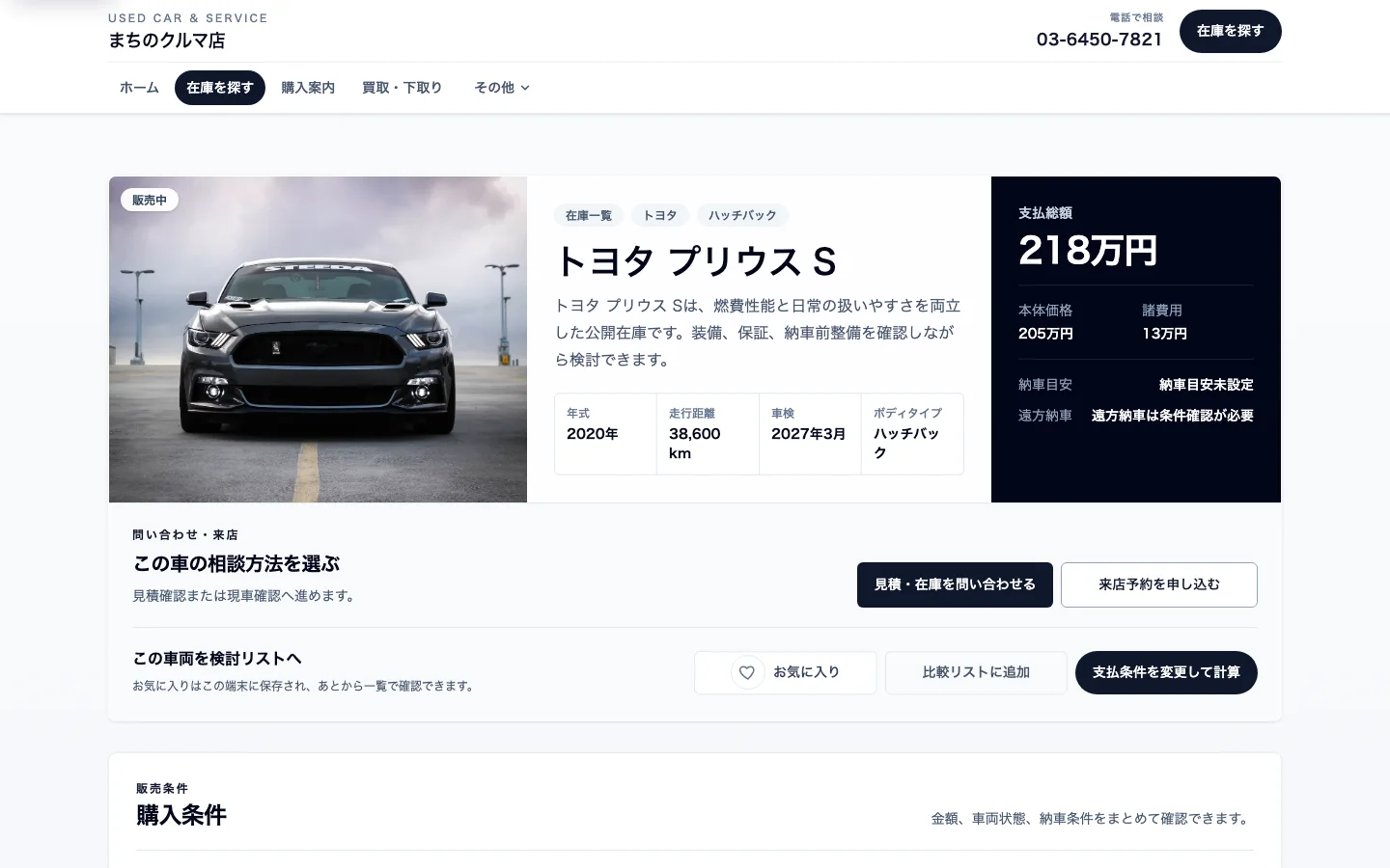 車両写真、支払総額、基本情報と相談方法を一画面で確認できる車両詳細