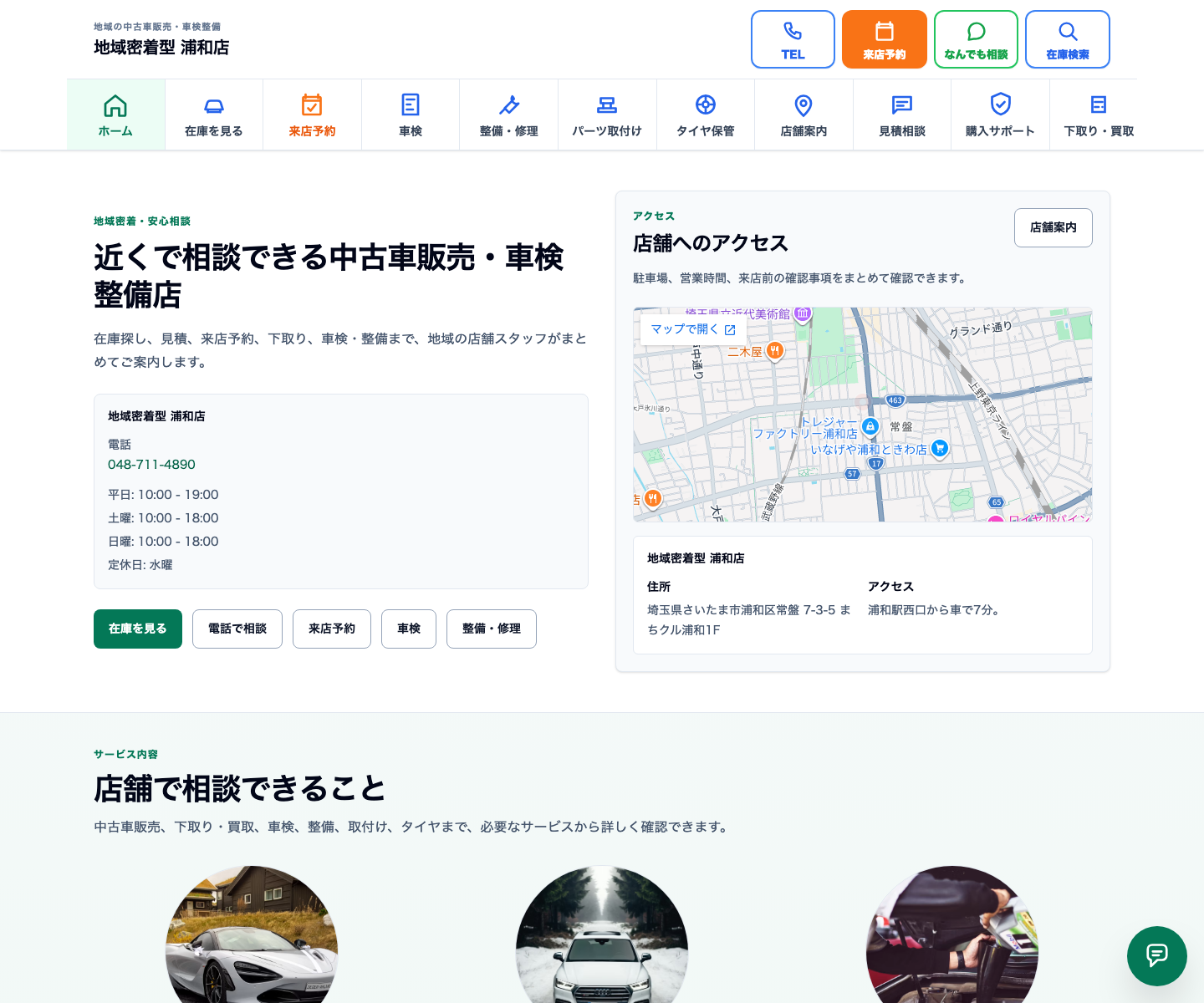 地域密着型（整備強化型） トップ・店舗訴求