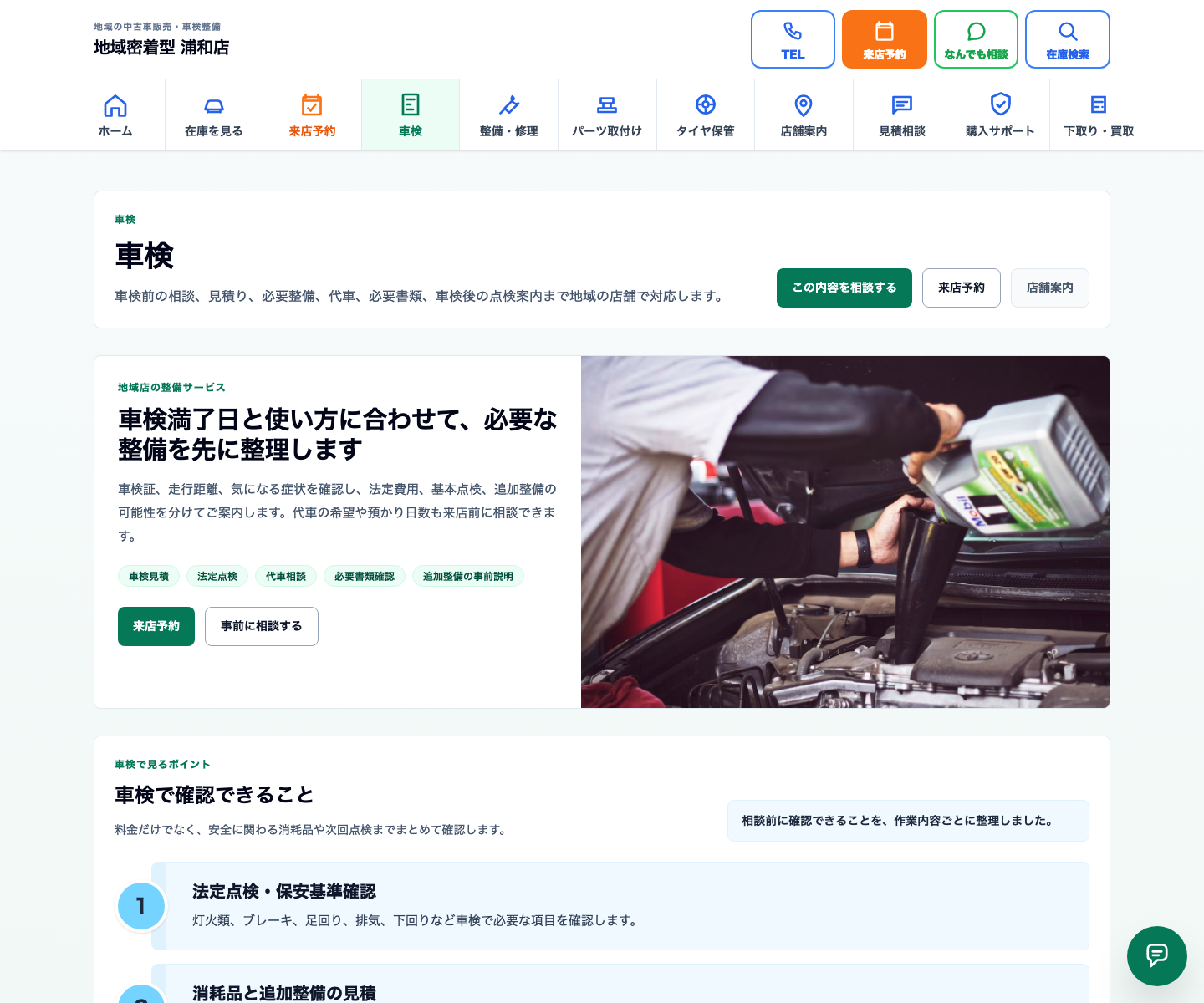 地域密着型（整備強化型） サービスページ