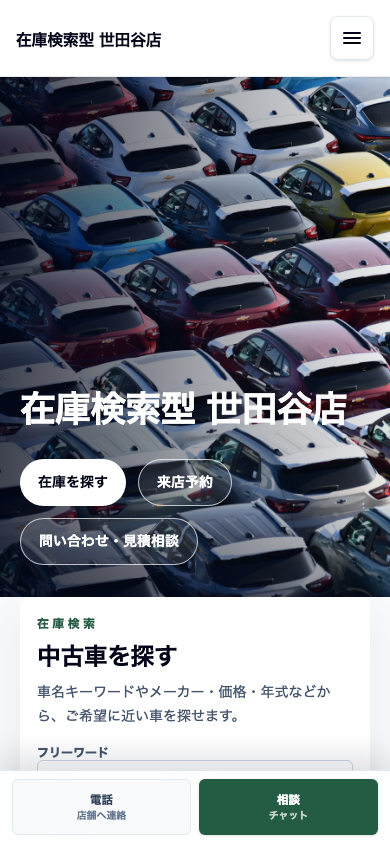 在庫検索型（バランス型） スマホ表示