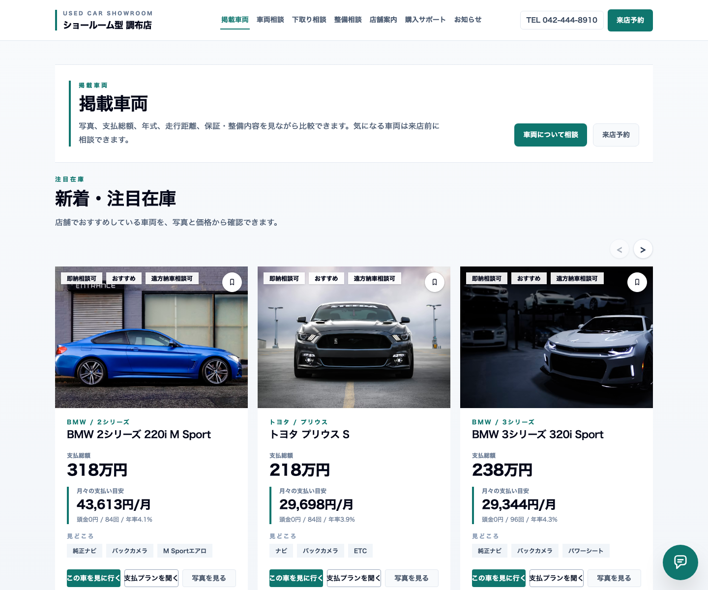 ショールーム型（販売強化型） 掲載車両一覧