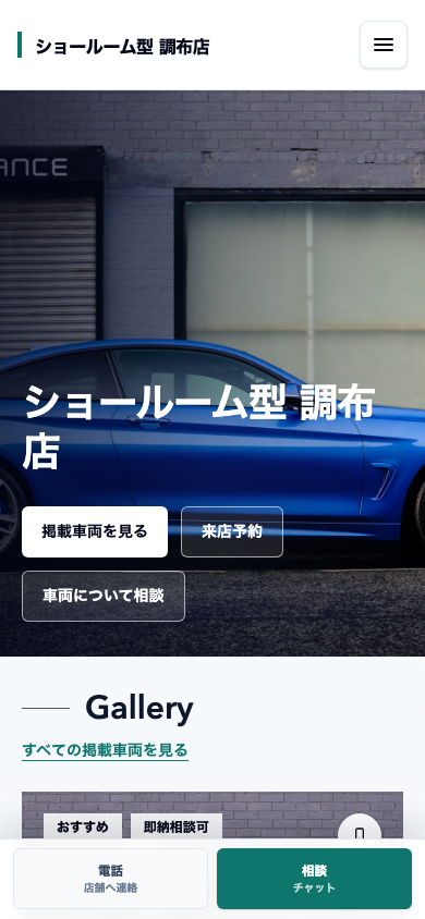 ショールーム型（販売強化型） スマホ表示